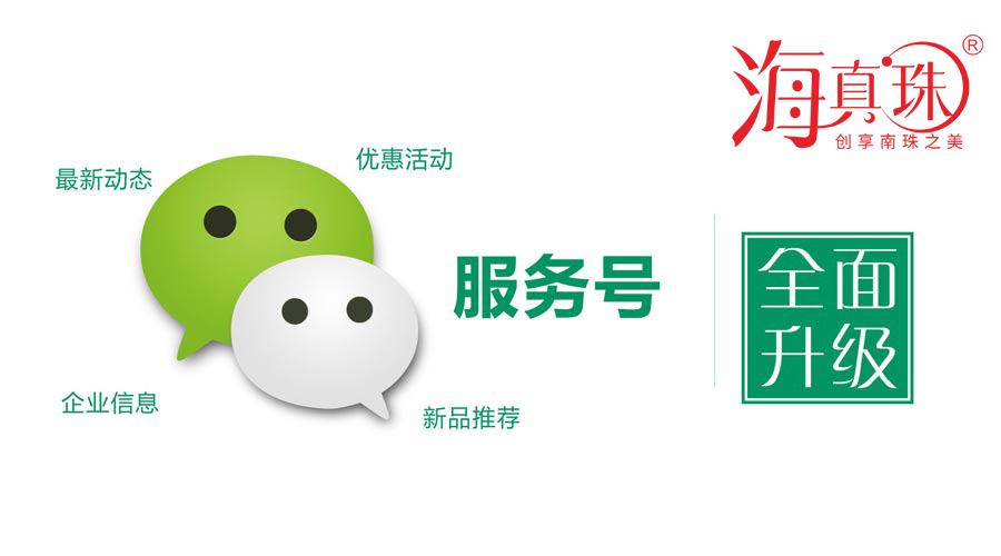 海真珠官方微信服務(wù)號(hào)升級(jí)了！